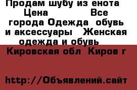 Продам шубу из енота › Цена ­ 45 679 - Все города Одежда, обувь и аксессуары » Женская одежда и обувь   . Кировская обл.,Киров г.